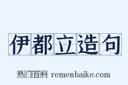 伊都立造句是什么意思的图片